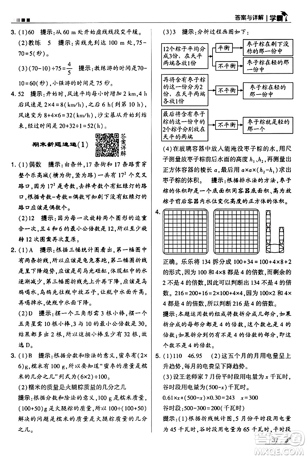 甘肅少年兒童出版社2024年春5星學(xué)霸五年級數(shù)學(xué)下冊人教版答案