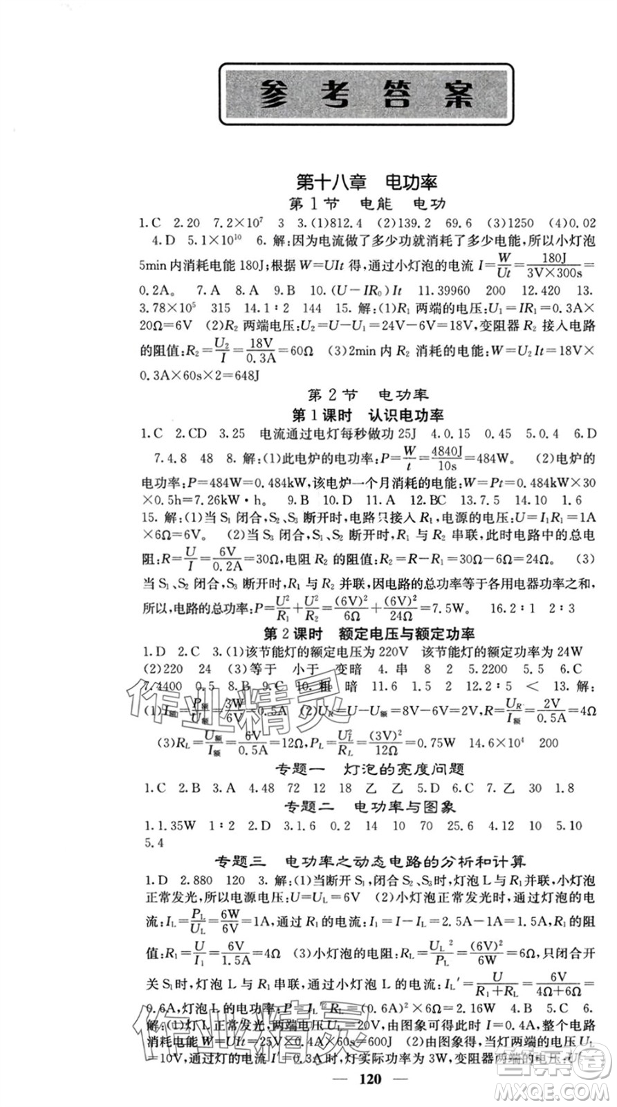 四川大學(xué)出版社2024年春課堂點(diǎn)睛九年級物理下冊人教版參考答案