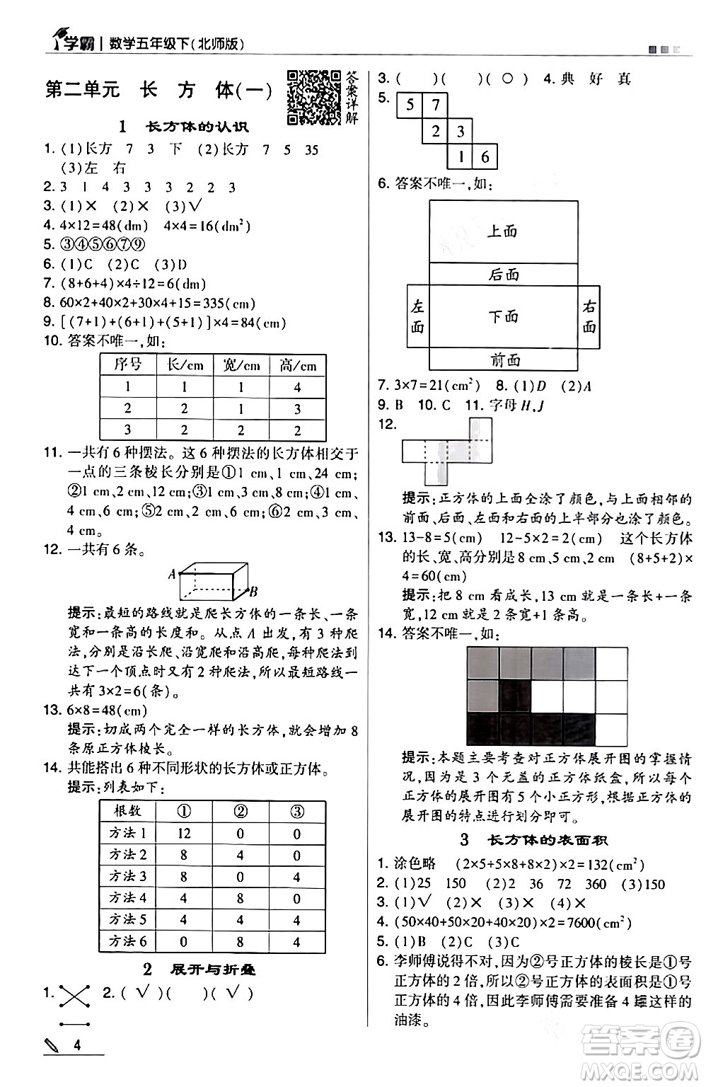 甘肅少年兒童出版社2024年春5星學霸五年級數(shù)學下冊北師大版答案