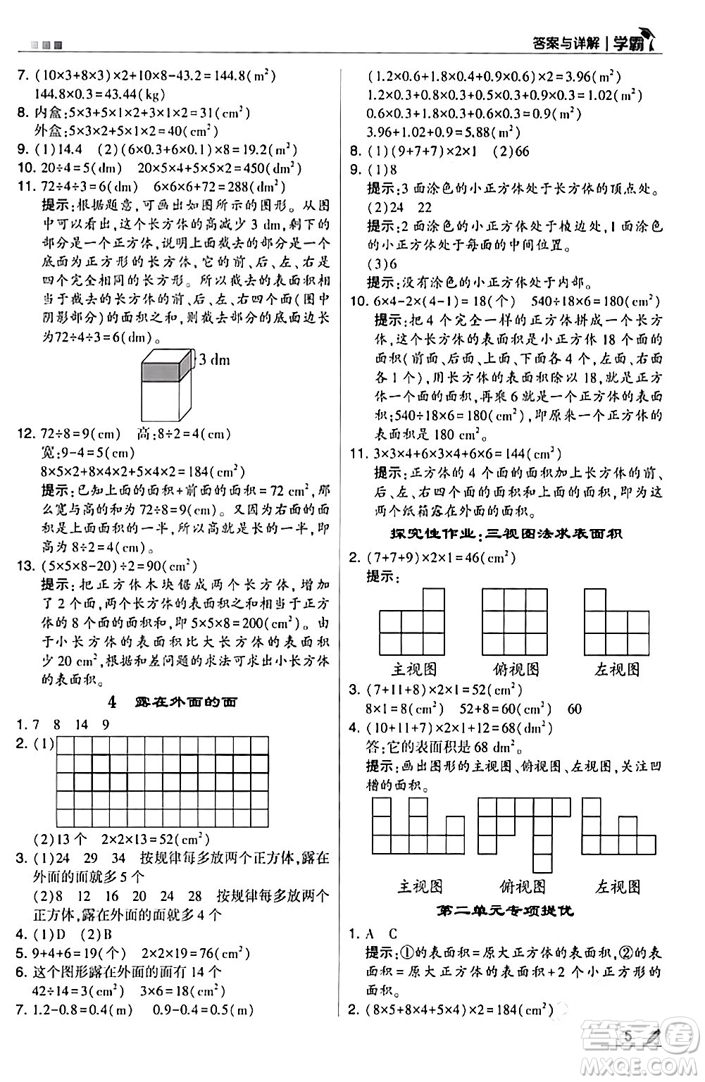 甘肅少年兒童出版社2024年春5星學霸五年級數(shù)學下冊北師大版答案