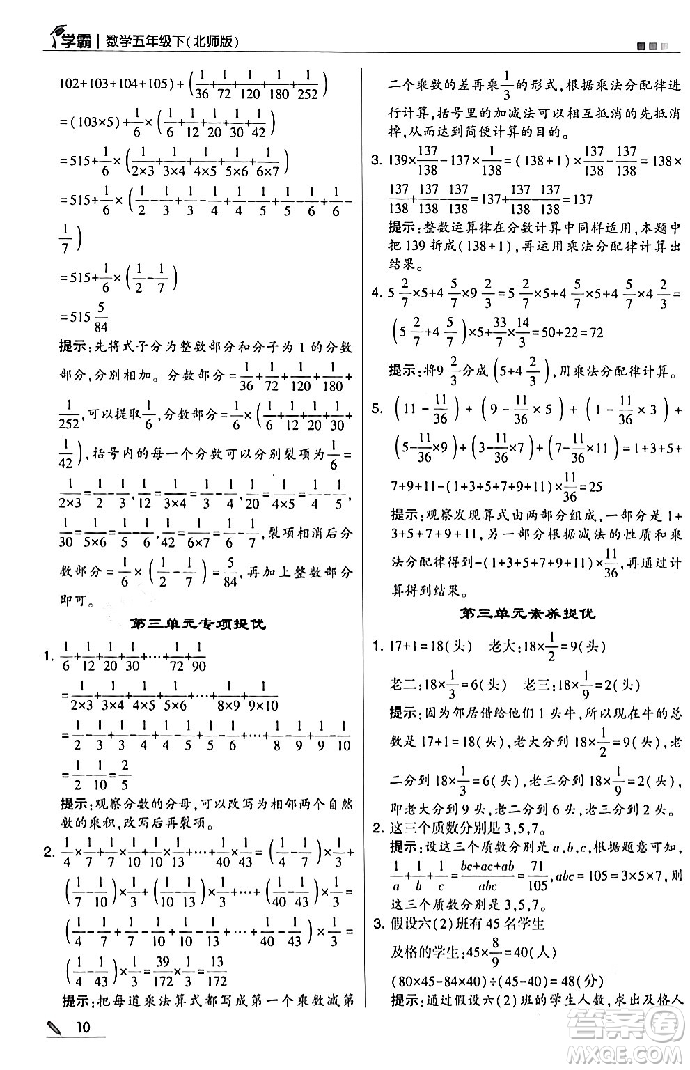 甘肅少年兒童出版社2024年春5星學霸五年級數(shù)學下冊北師大版答案