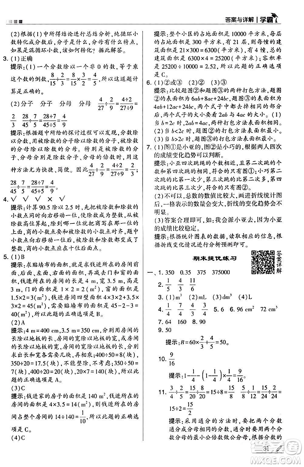 甘肅少年兒童出版社2024年春5星學霸五年級數(shù)學下冊北師大版答案