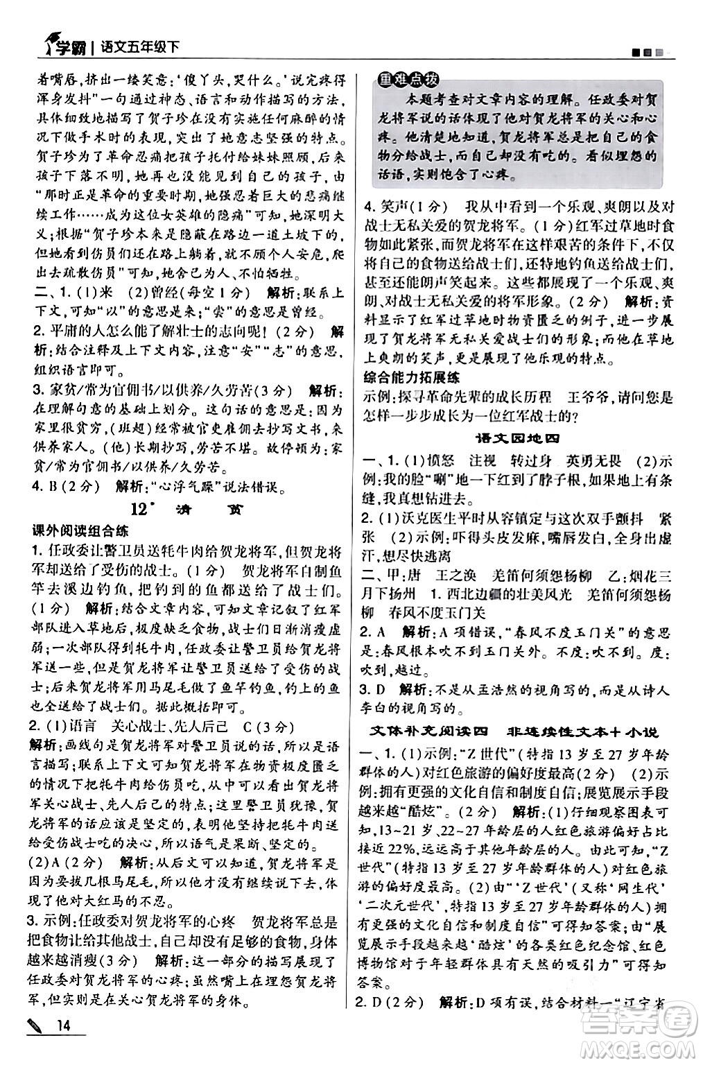 甘肅少年兒童出版社2024年春5星學(xué)霸五年級語文下冊通用版答案