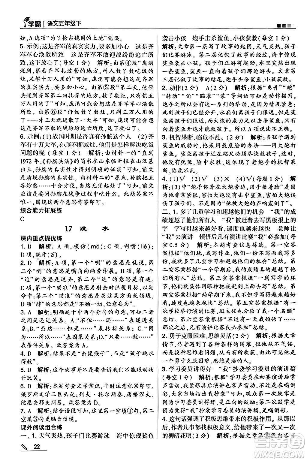 甘肅少年兒童出版社2024年春5星學(xué)霸五年級語文下冊通用版答案