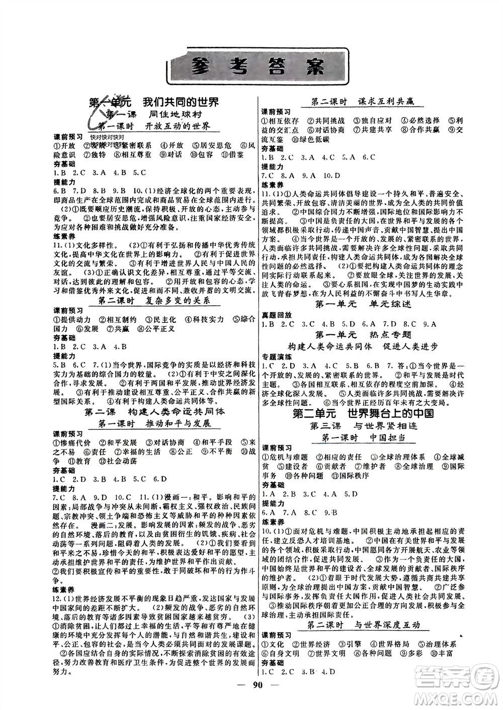 四川大學(xué)出版社2024年春課堂點(diǎn)睛九年級(jí)道德與法治下冊(cè)人教版安徽專版參考答案