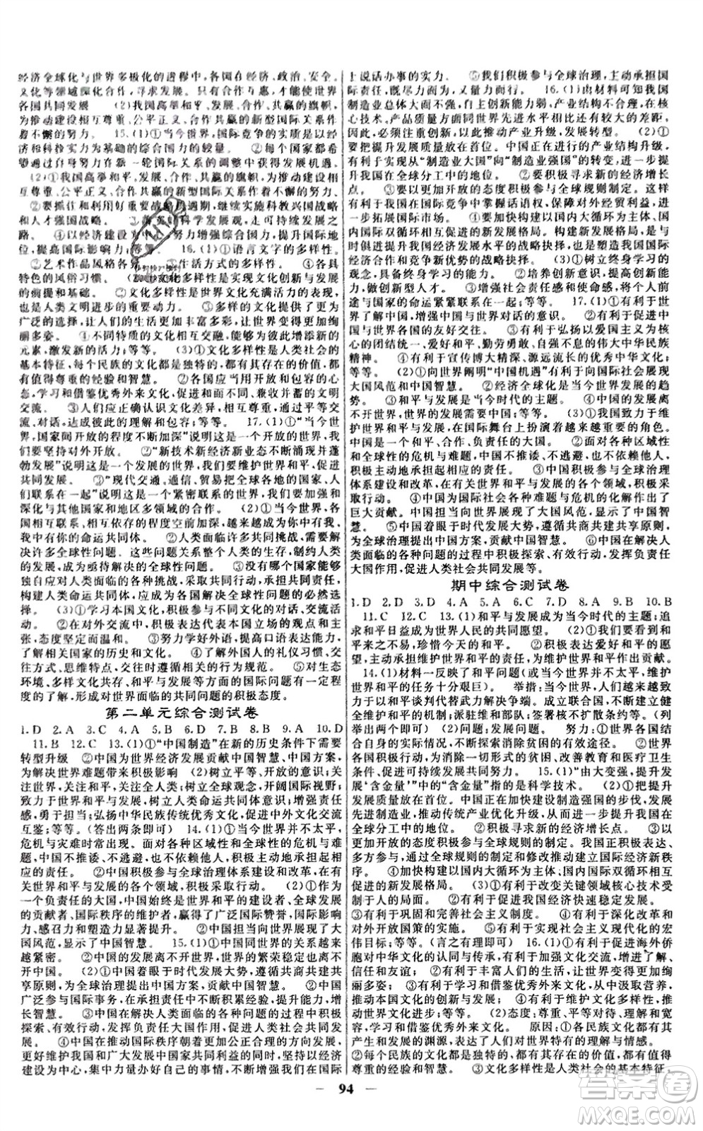 四川大學(xué)出版社2024年春課堂點(diǎn)睛九年級(jí)道德與法治下冊(cè)人教版安徽專版參考答案