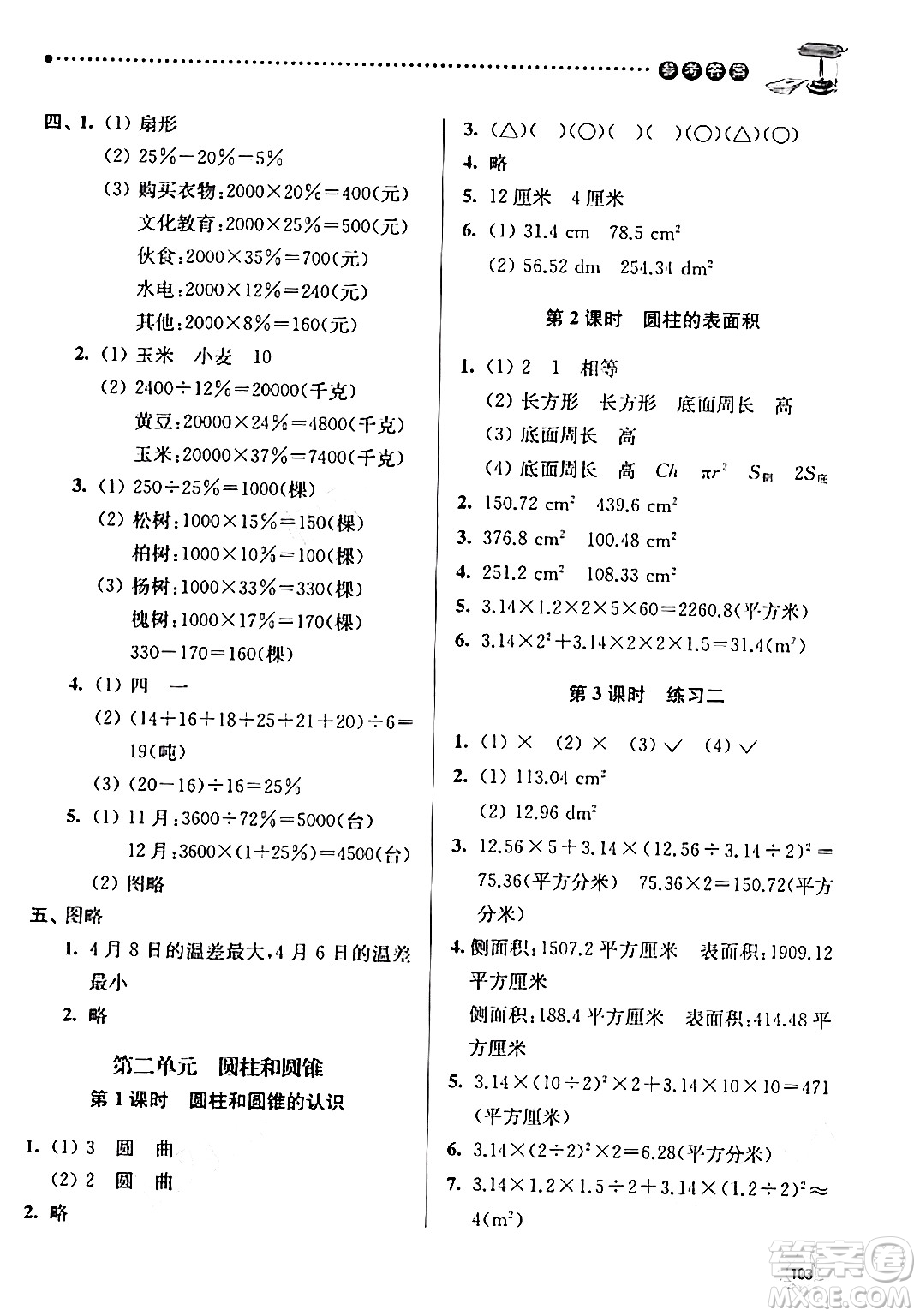 南京大學(xué)出版社2024年春課時天天練六年級數(shù)學(xué)下冊蘇教版答案