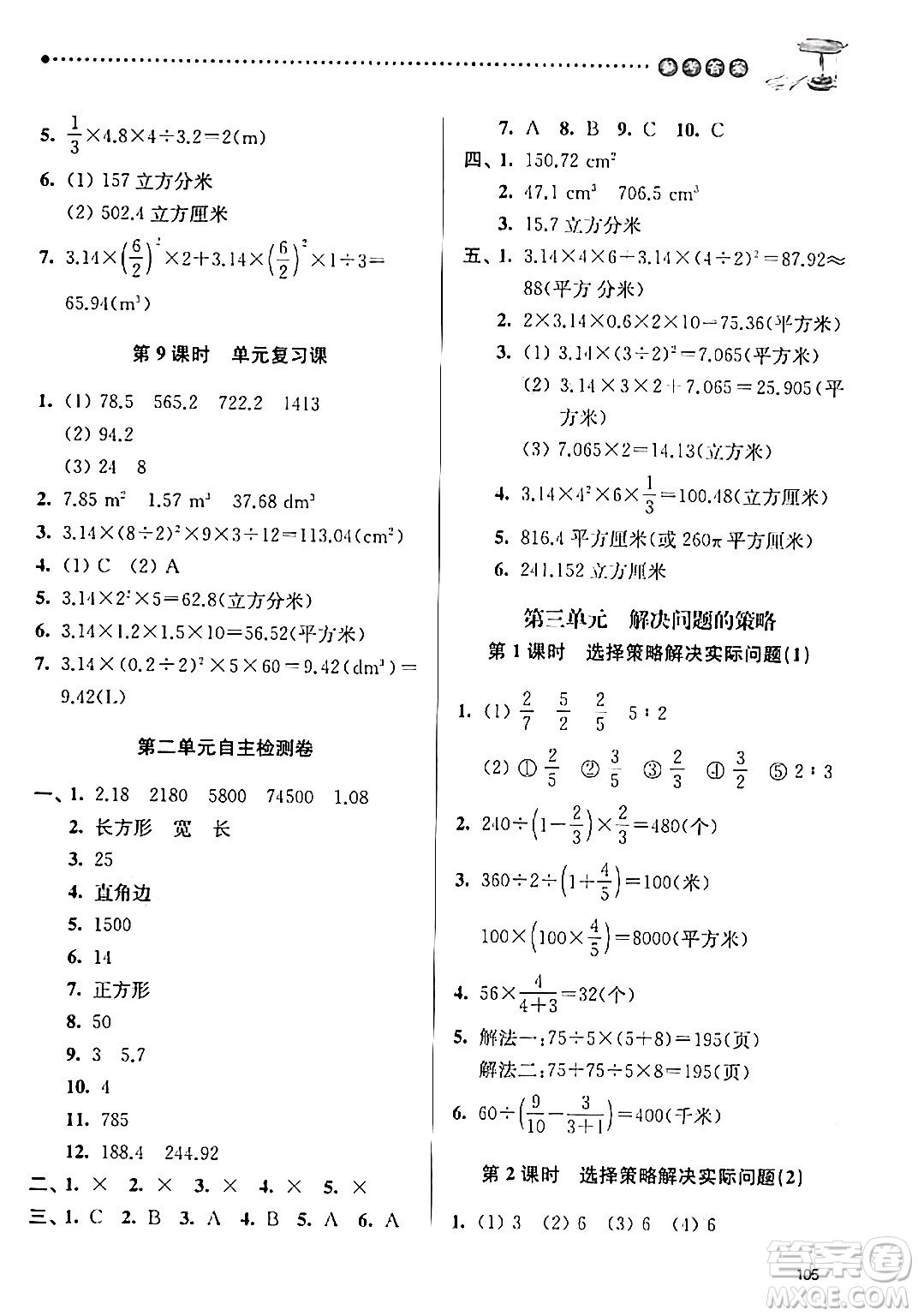 南京大學(xué)出版社2024年春課時天天練六年級數(shù)學(xué)下冊蘇教版答案