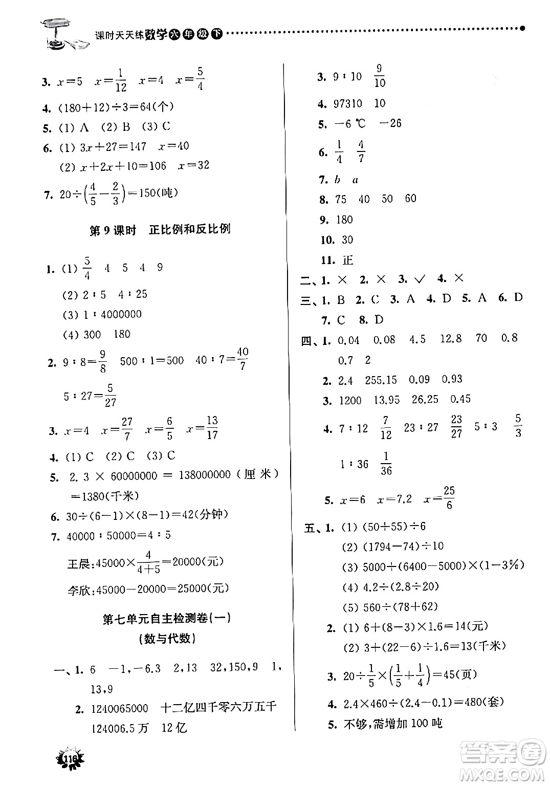 南京大學(xué)出版社2024年春課時天天練六年級數(shù)學(xué)下冊蘇教版答案