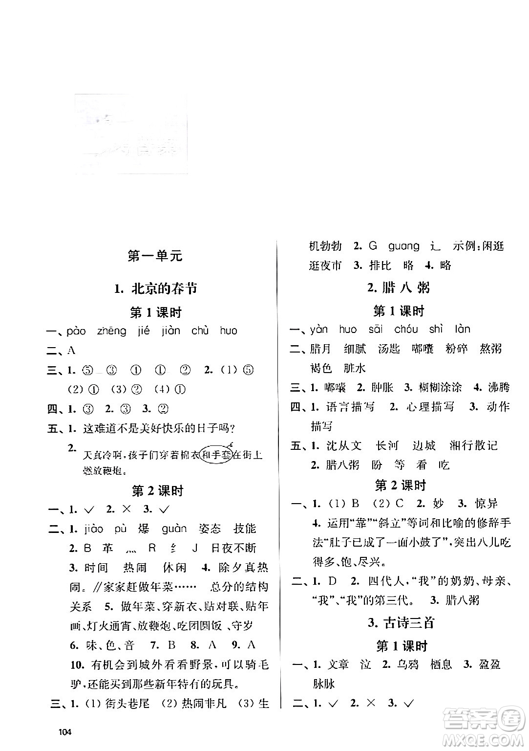 南京大學(xué)出版社2024年春課時(shí)天天練六年級語文下冊蘇教版答案