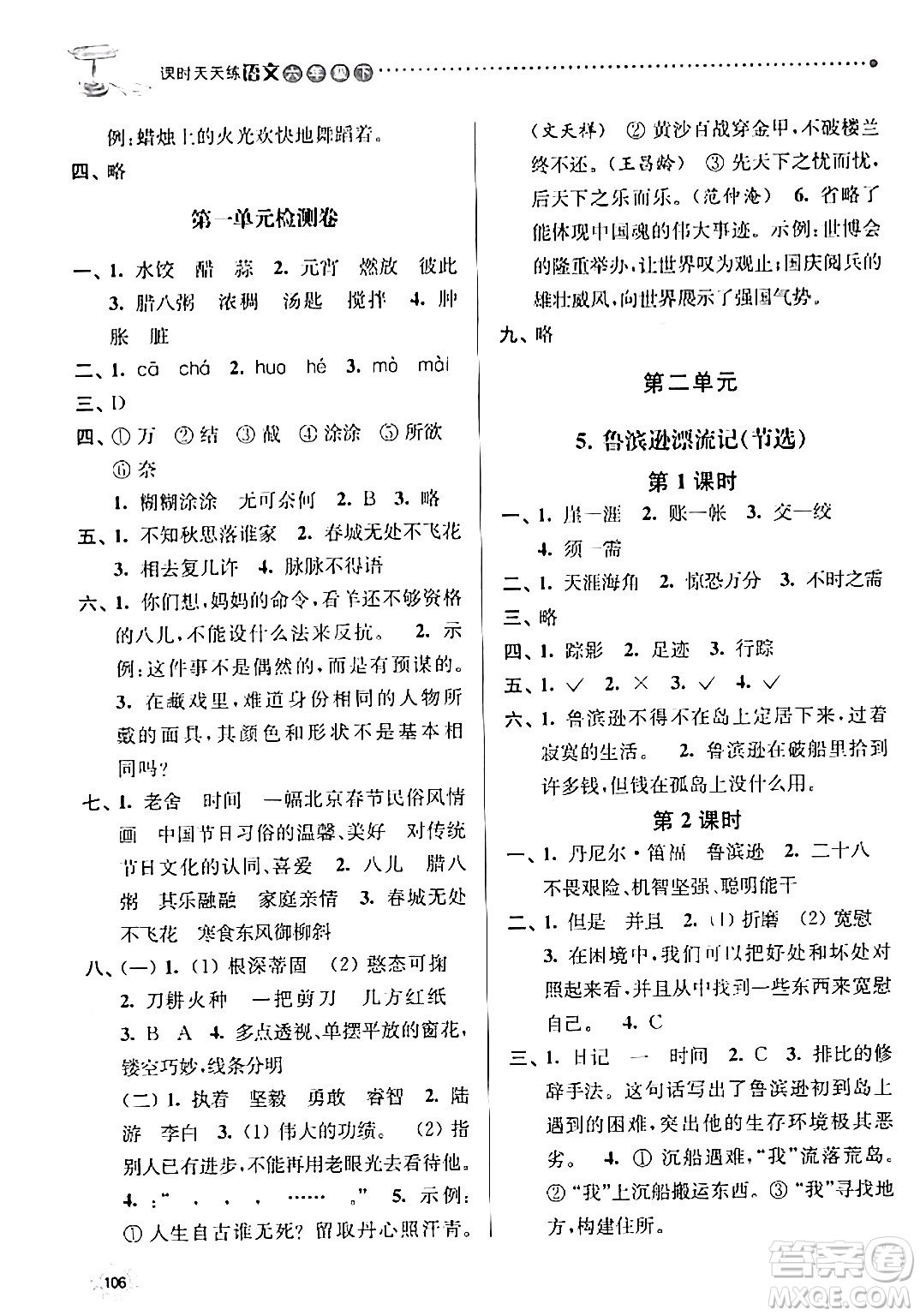 南京大學(xué)出版社2024年春課時(shí)天天練六年級語文下冊蘇教版答案