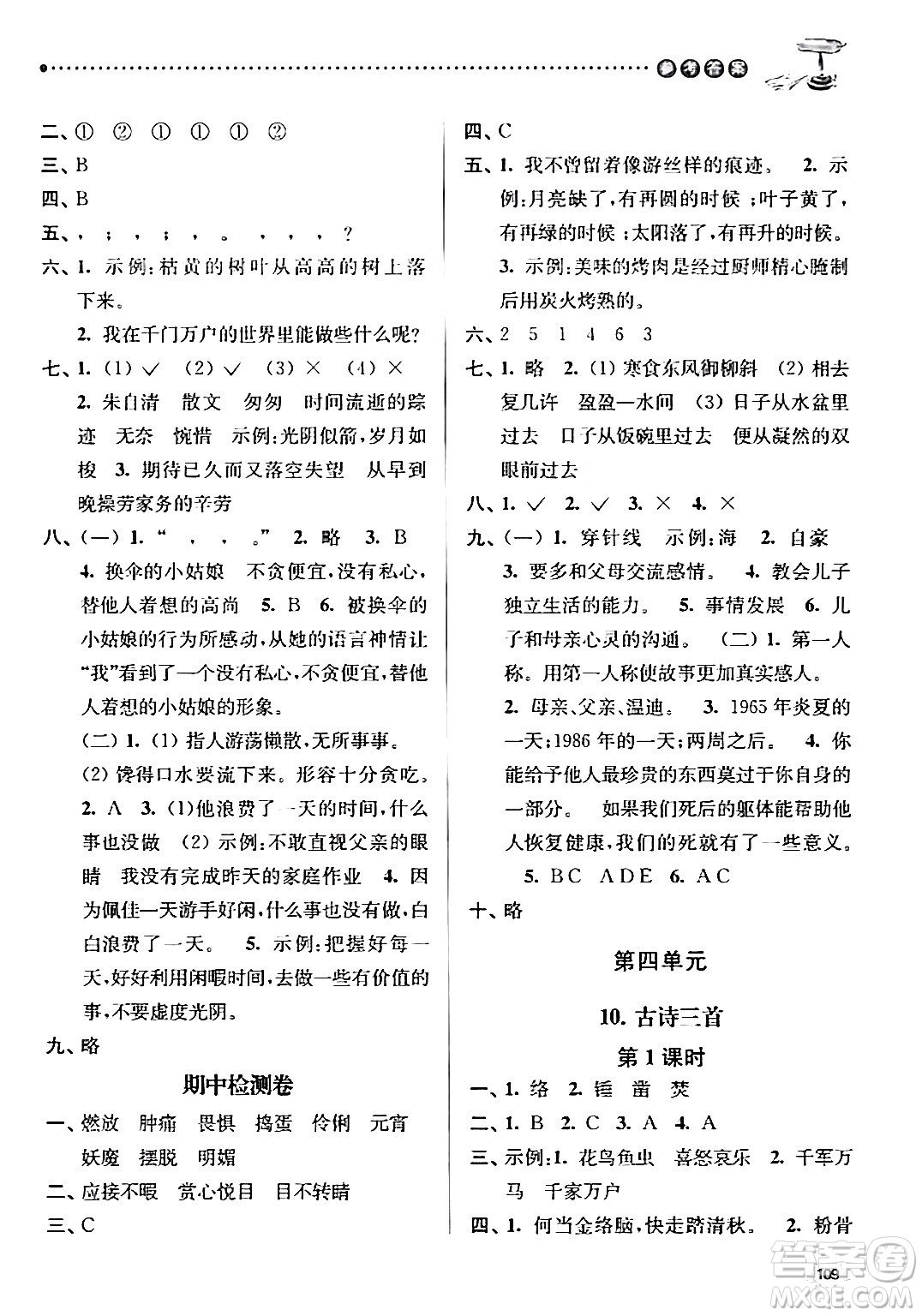 南京大學(xué)出版社2024年春課時(shí)天天練六年級語文下冊蘇教版答案