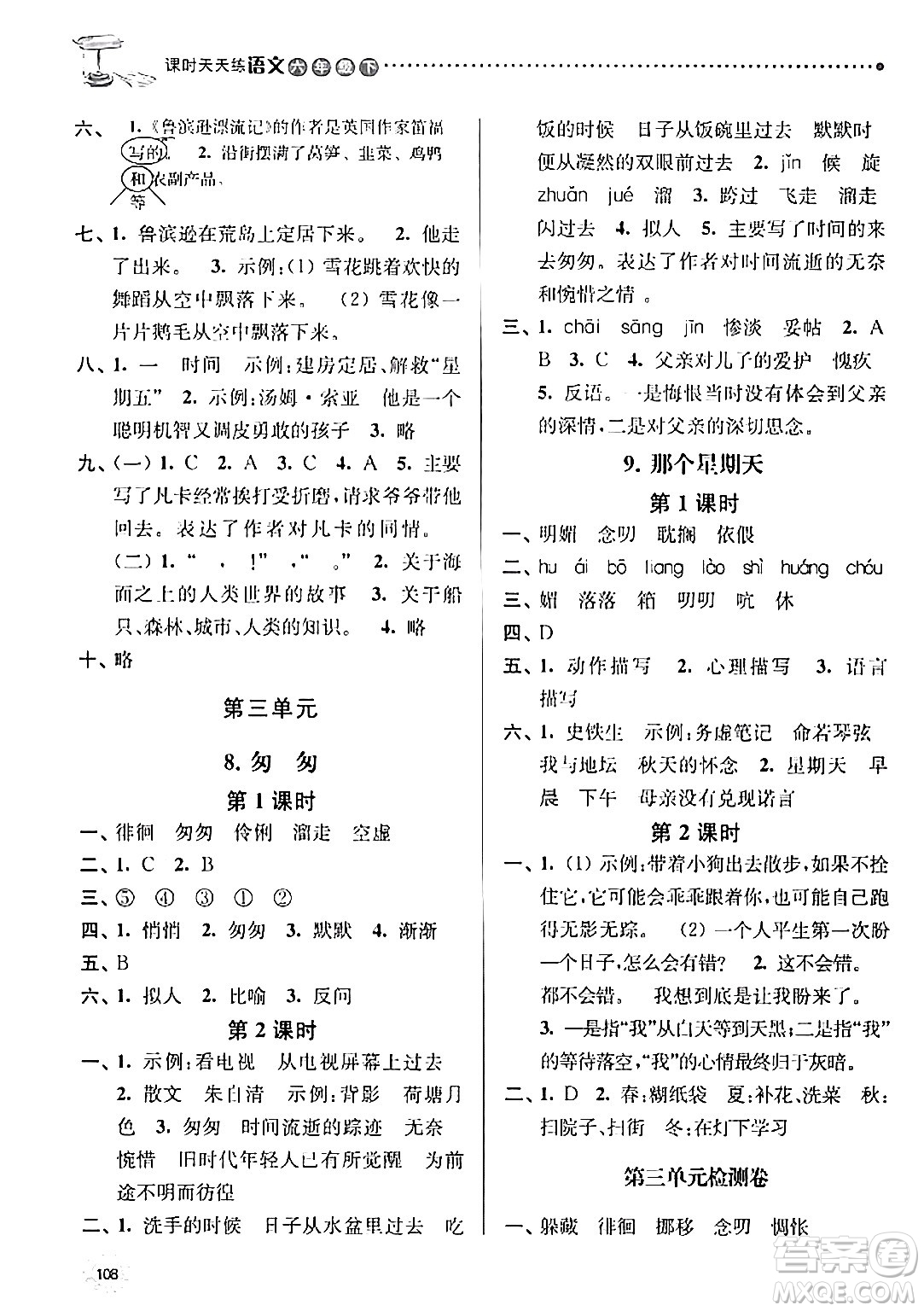 南京大學(xué)出版社2024年春課時(shí)天天練六年級語文下冊蘇教版答案