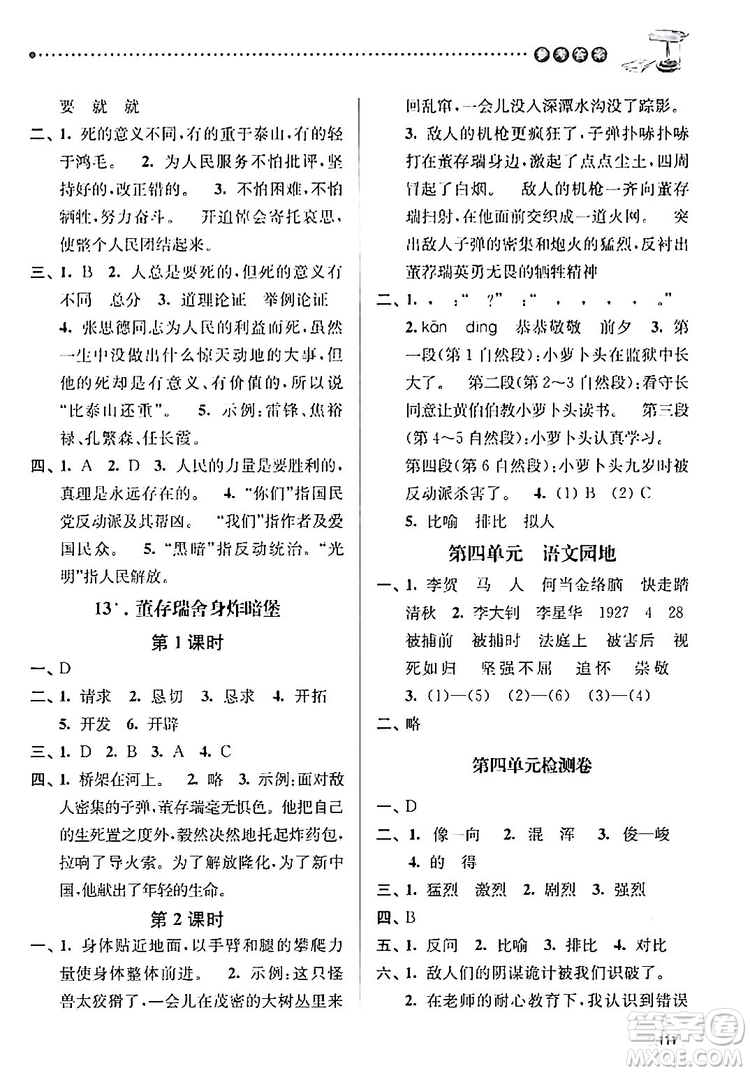 南京大學(xué)出版社2024年春課時(shí)天天練六年級語文下冊蘇教版答案