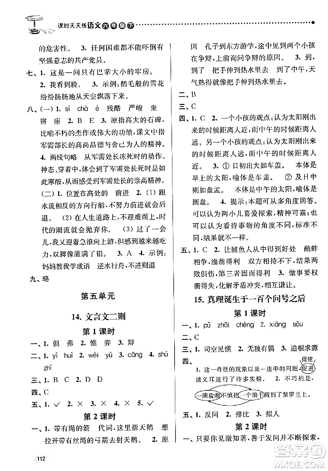 南京大學(xué)出版社2024年春課時(shí)天天練六年級語文下冊蘇教版答案