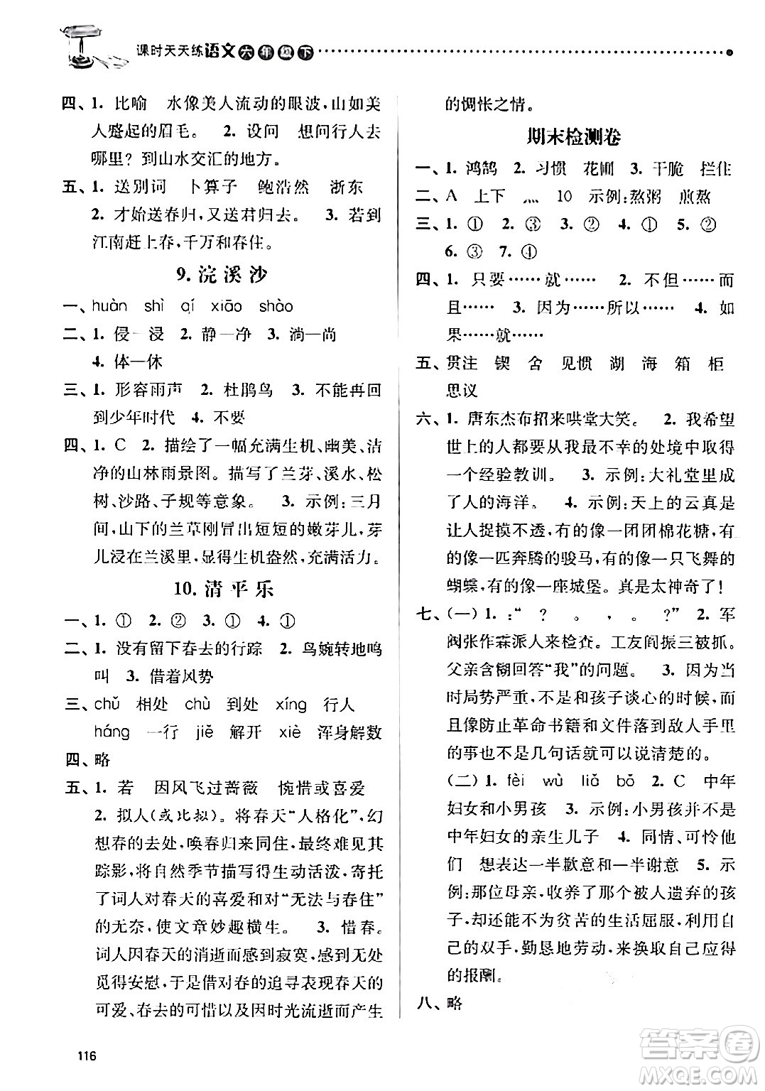 南京大學(xué)出版社2024年春課時(shí)天天練六年級語文下冊蘇教版答案