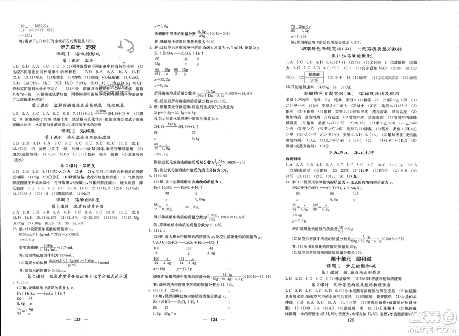 四川大學出版社2024年春課堂點睛九年級化學下冊人教版湖南專版參考答案