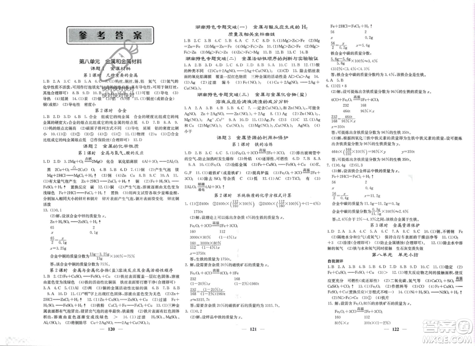 四川大學出版社2024年春課堂點睛九年級化學下冊人教版湖南專版參考答案