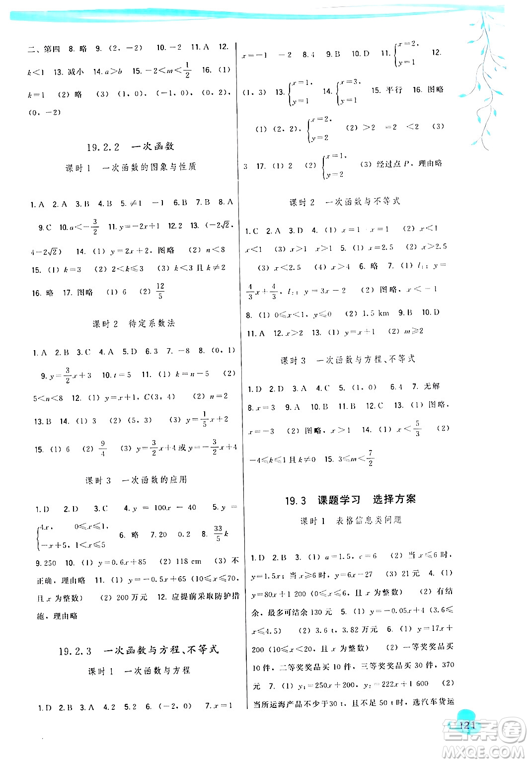 福建人民出版社2024年春頂尖課課練八年級(jí)數(shù)學(xué)下冊(cè)人教版答案