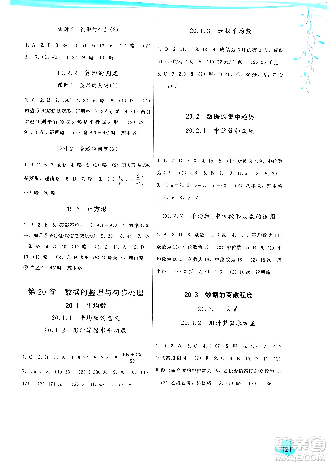 福建人民出版社2024年春頂尖課課練八年級數(shù)學(xué)下冊華師版答案