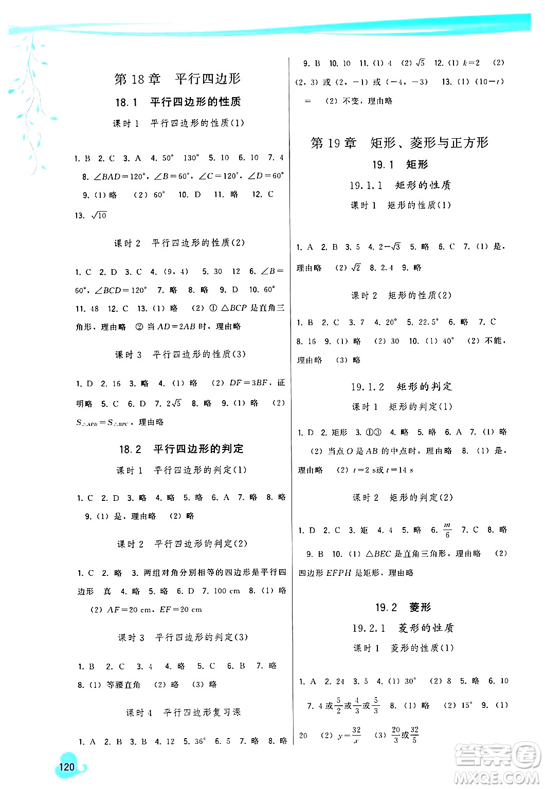 福建人民出版社2024年春頂尖課課練八年級數(shù)學(xué)下冊華師版答案