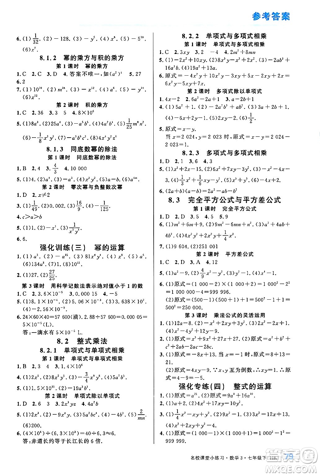 廣東經(jīng)濟(jì)出版社2024年名校課堂小練習(xí)七年級(jí)數(shù)學(xué)下冊(cè)滬科版答案