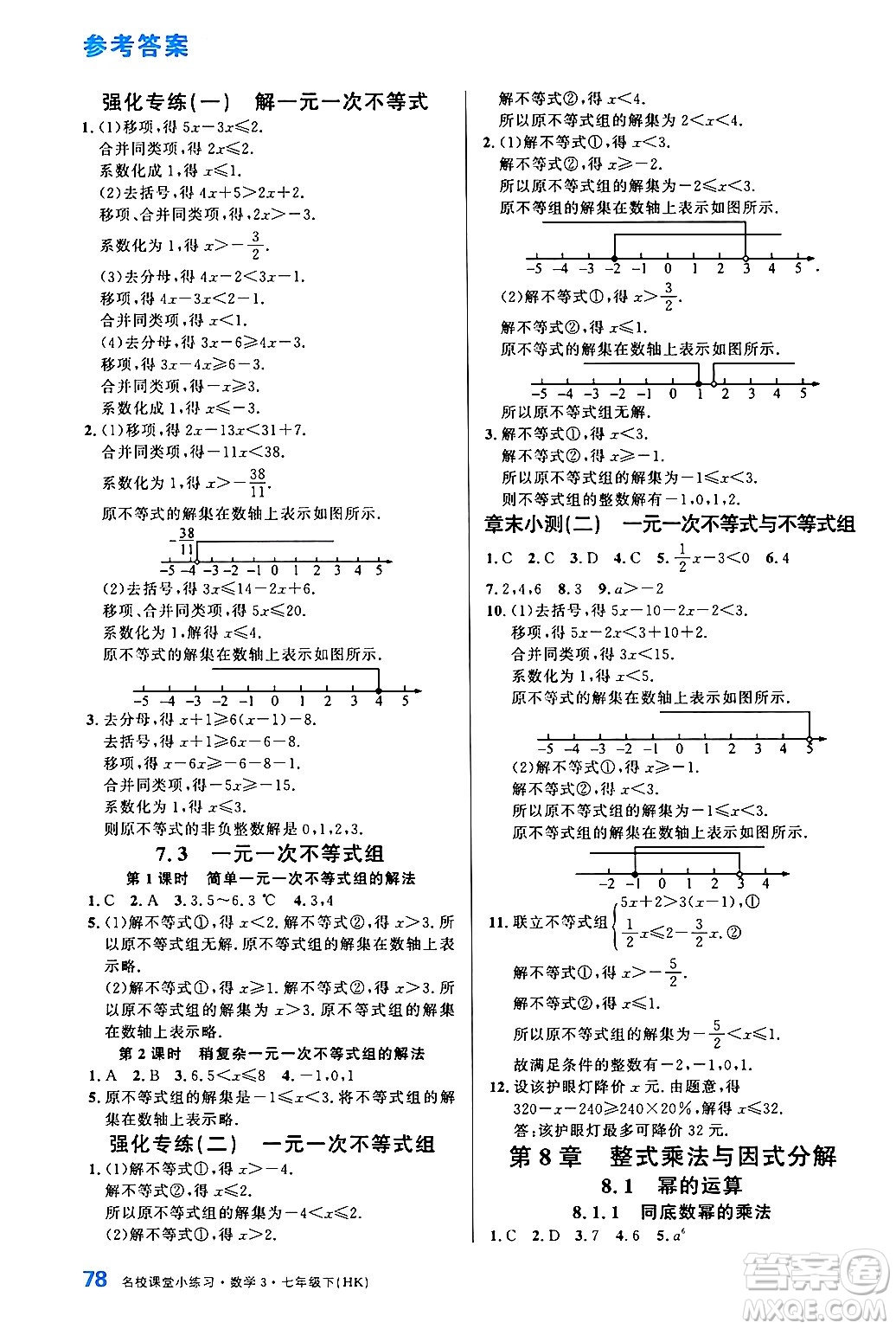 廣東經(jīng)濟(jì)出版社2024年名校課堂小練習(xí)七年級(jí)數(shù)學(xué)下冊(cè)滬科版答案