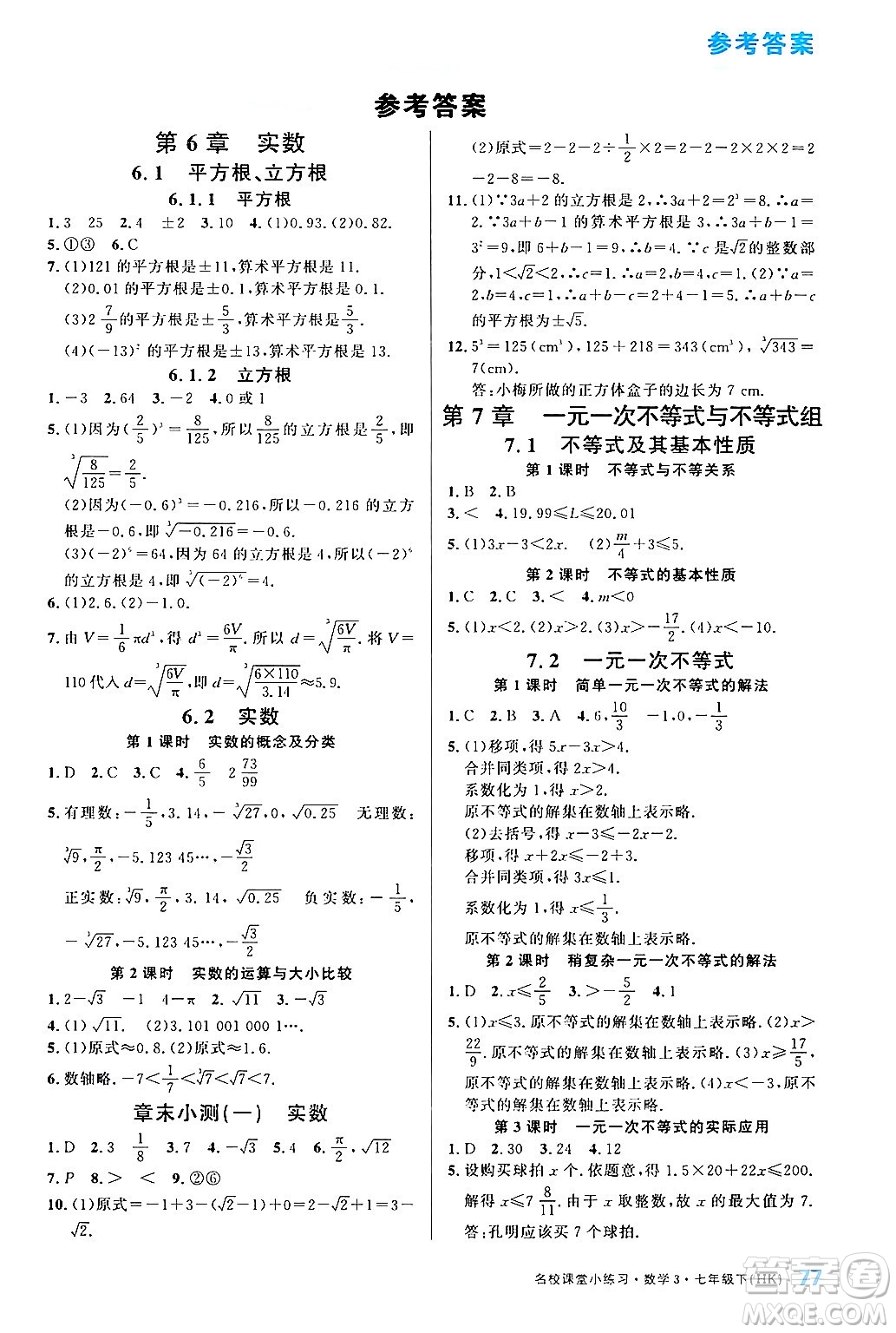 廣東經(jīng)濟(jì)出版社2024年名校課堂小練習(xí)七年級(jí)數(shù)學(xué)下冊(cè)滬科版答案