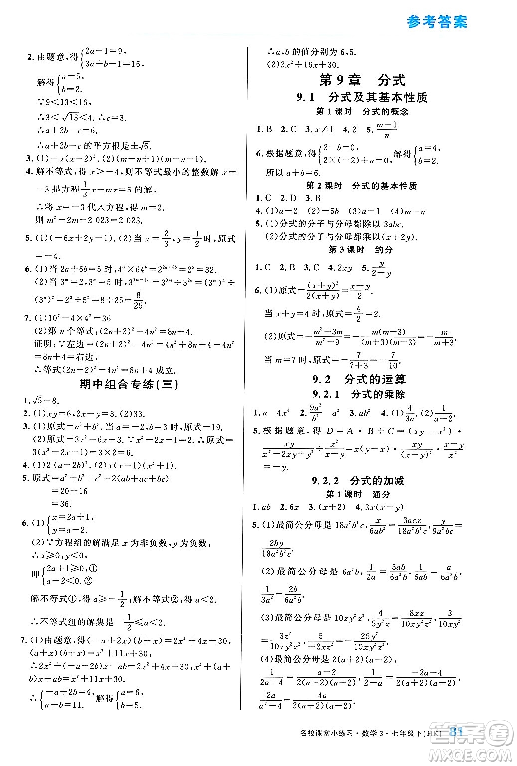 廣東經(jīng)濟(jì)出版社2024年名校課堂小練習(xí)七年級(jí)數(shù)學(xué)下冊(cè)滬科版答案