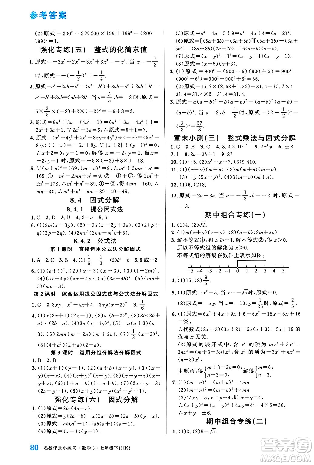 廣東經(jīng)濟(jì)出版社2024年名校課堂小練習(xí)七年級(jí)數(shù)學(xué)下冊(cè)滬科版答案