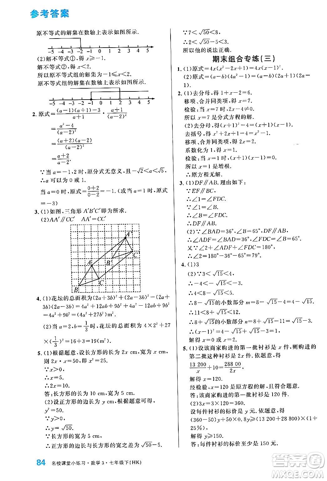 廣東經(jīng)濟(jì)出版社2024年名校課堂小練習(xí)七年級(jí)數(shù)學(xué)下冊(cè)滬科版答案