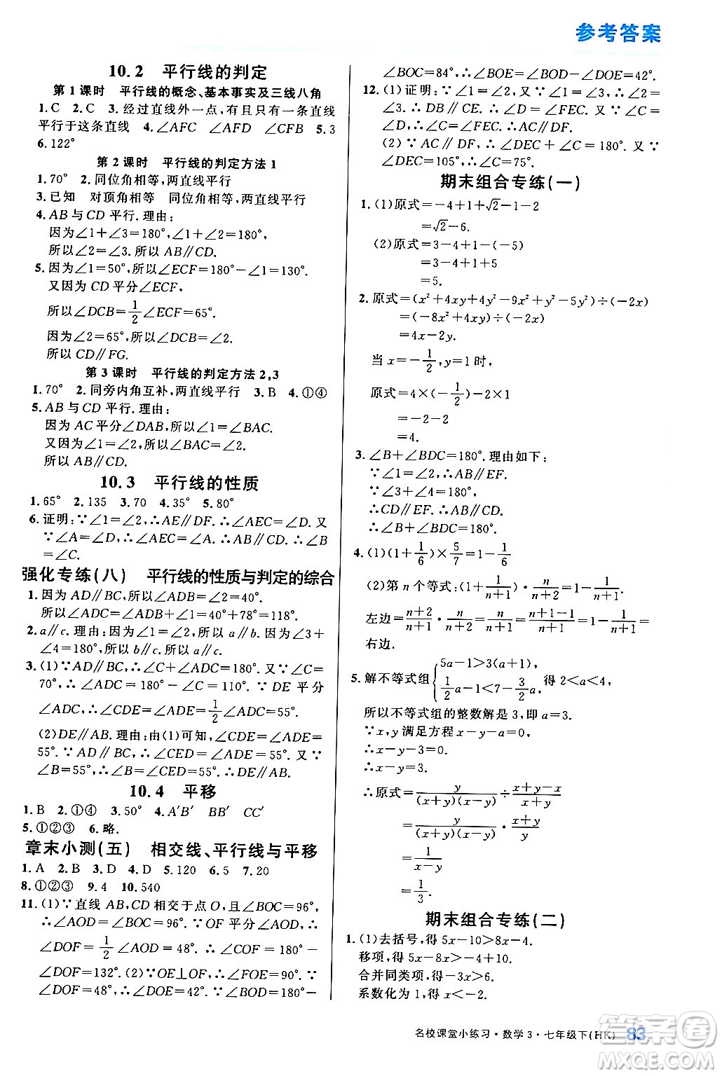 廣東經(jīng)濟(jì)出版社2024年名校課堂小練習(xí)七年級(jí)數(shù)學(xué)下冊(cè)滬科版答案