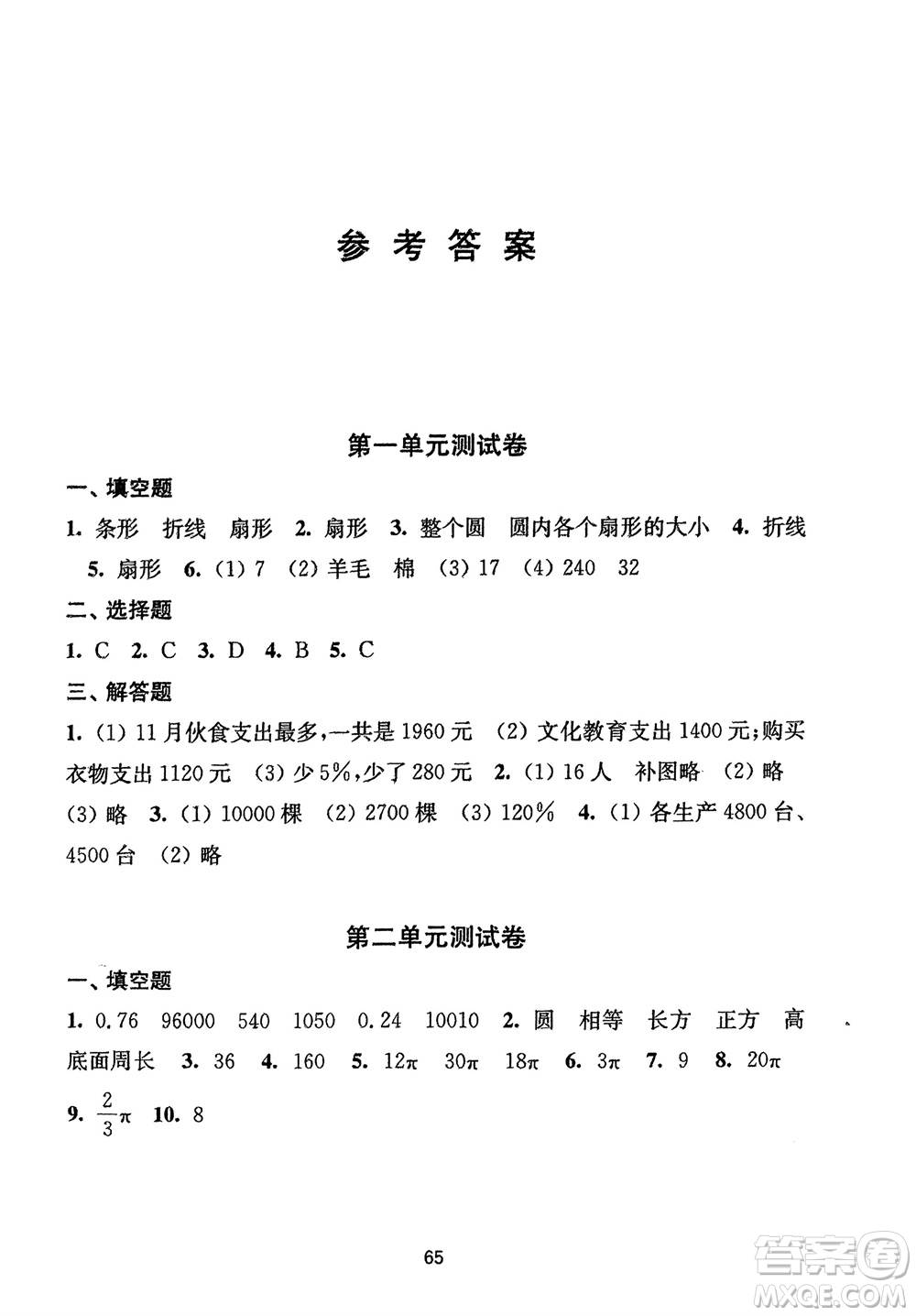 譯林出版社2024年春練習(xí)與測(cè)試小學(xué)數(shù)學(xué)活頁(yè)卷六年級(jí)下冊(cè)蘇教版參考答案