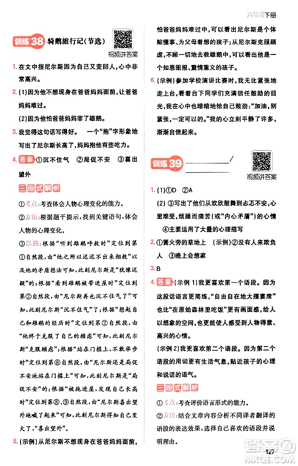 湖南教育出版社2024年春一本閱讀題小學(xué)語文同步閱讀六年級(jí)語文下冊(cè)通用版答案