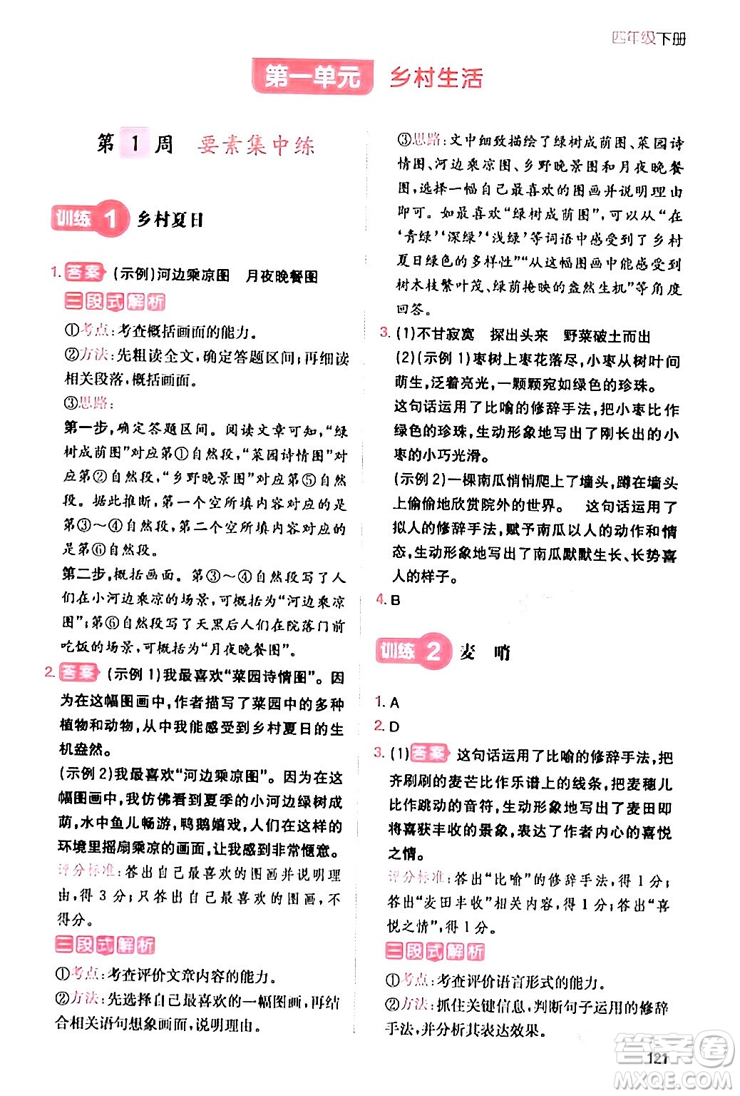 湖南教育出版社2024年春一本閱讀題小學(xué)語(yǔ)文同步閱讀四年級(jí)語(yǔ)文下冊(cè)通用版答案