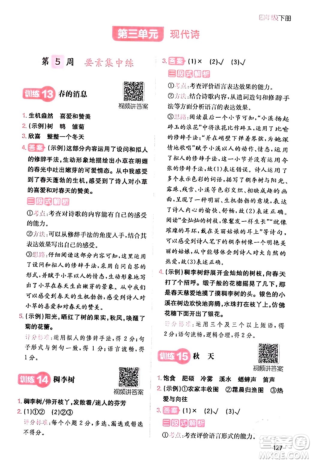 湖南教育出版社2024年春一本閱讀題小學(xué)語(yǔ)文同步閱讀四年級(jí)語(yǔ)文下冊(cè)通用版答案