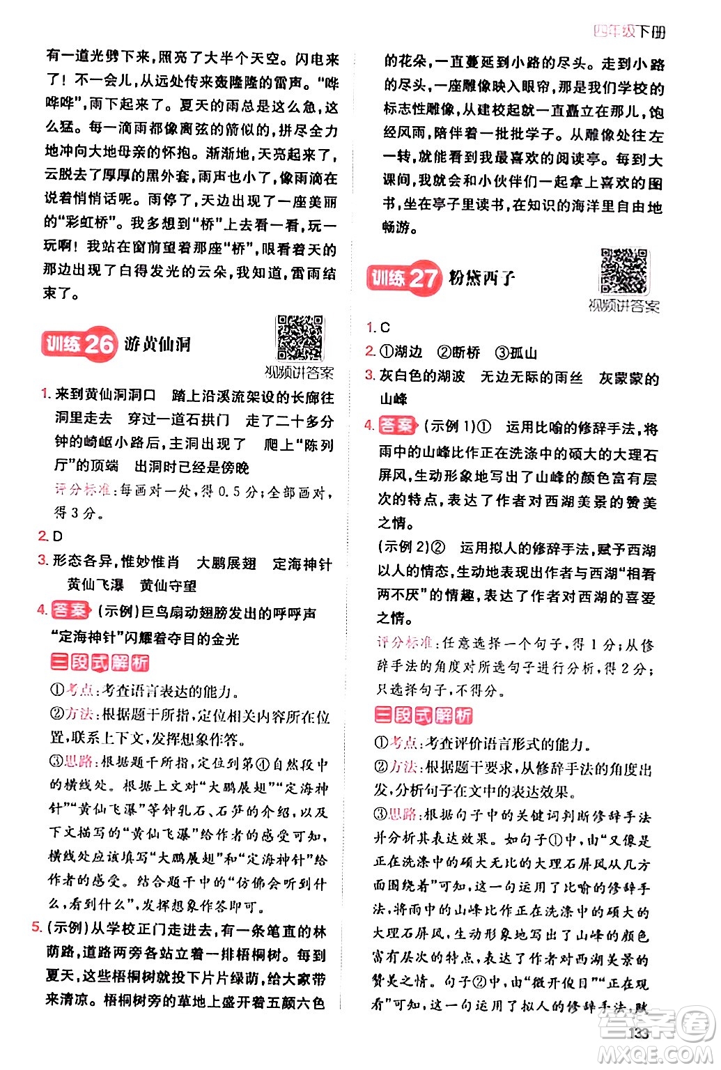 湖南教育出版社2024年春一本閱讀題小學(xué)語(yǔ)文同步閱讀四年級(jí)語(yǔ)文下冊(cè)通用版答案