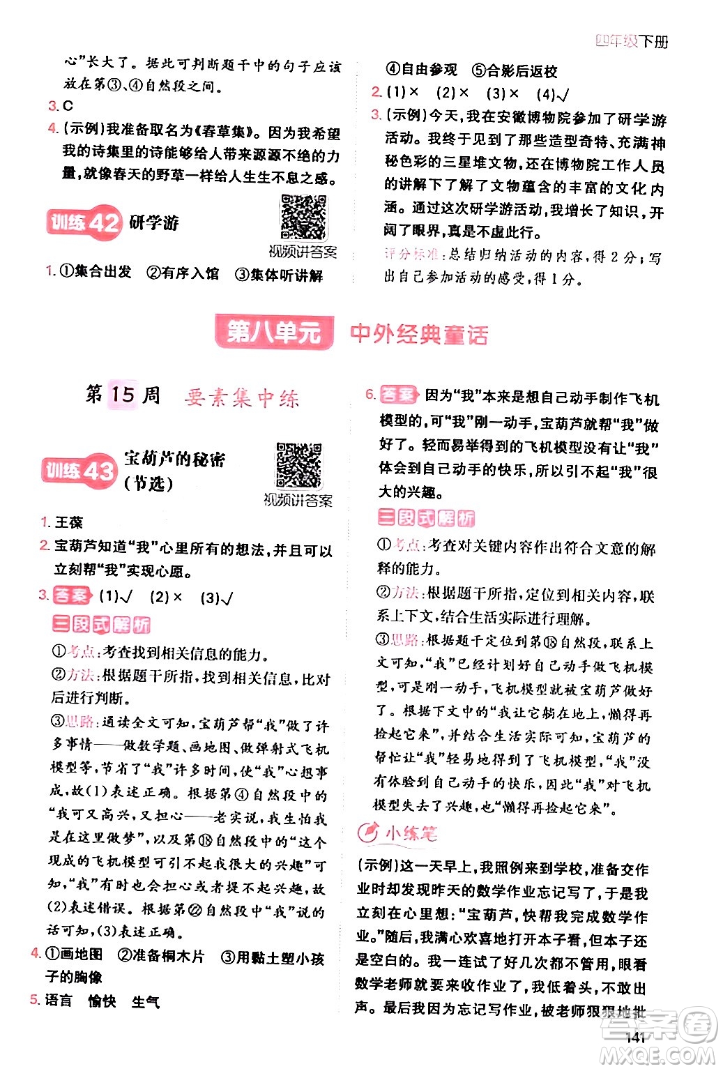 湖南教育出版社2024年春一本閱讀題小學(xué)語(yǔ)文同步閱讀四年級(jí)語(yǔ)文下冊(cè)通用版答案