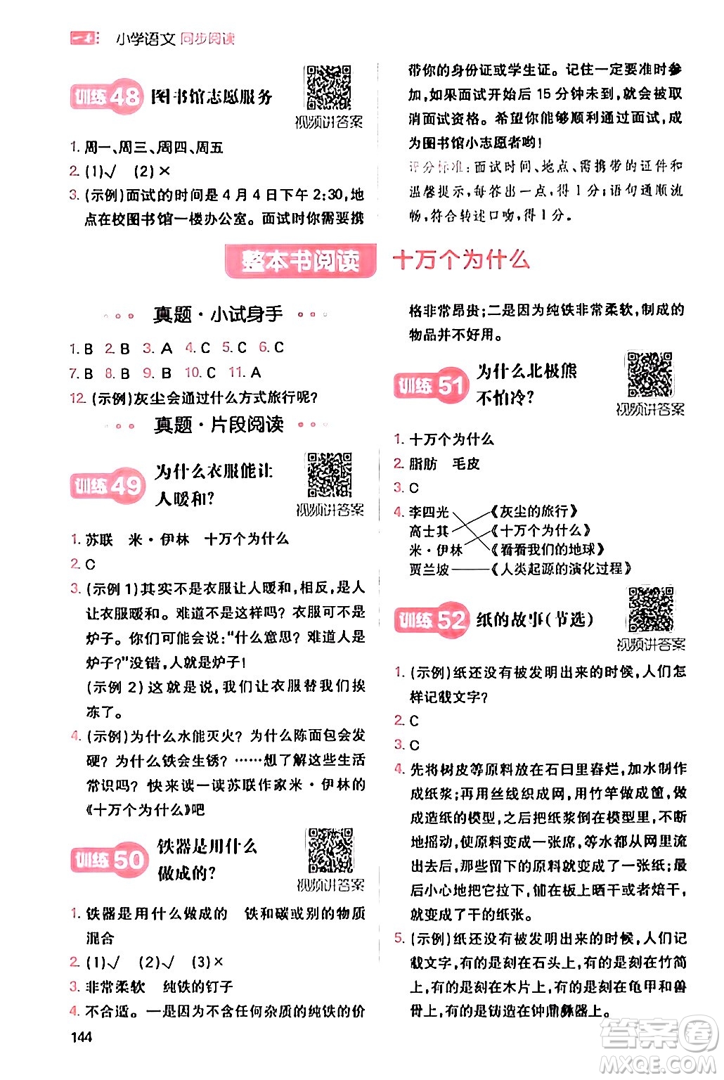 湖南教育出版社2024年春一本閱讀題小學(xué)語(yǔ)文同步閱讀四年級(jí)語(yǔ)文下冊(cè)通用版答案