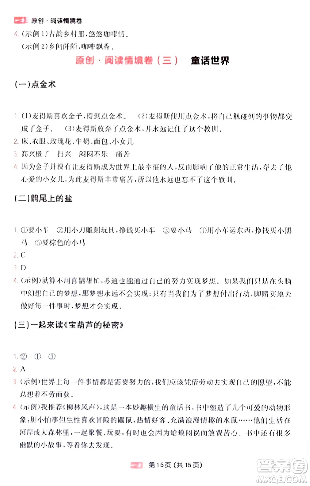 湖南教育出版社2024年春一本閱讀題小學(xué)語(yǔ)文同步閱讀四年級(jí)語(yǔ)文下冊(cè)通用版答案