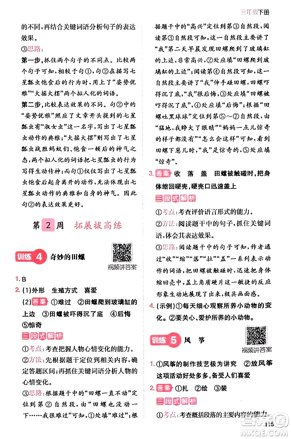 湖南教育出版社2024年春一本閱讀題小學(xué)語文同步閱讀三年級語文下冊通用版答案