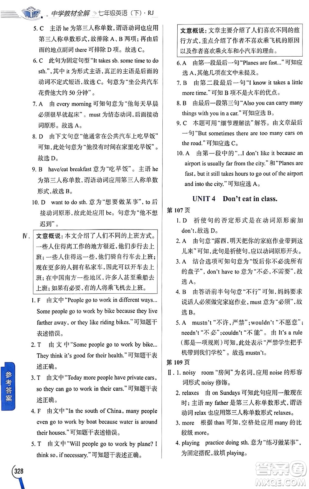 陜西人民教育出版社2024年春中學(xué)教材全解七年級英語下冊人教版答案