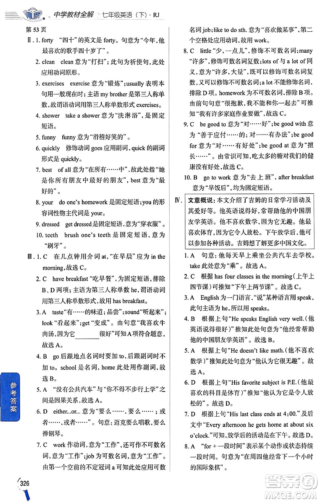 陜西人民教育出版社2024年春中學(xué)教材全解七年級英語下冊人教版答案