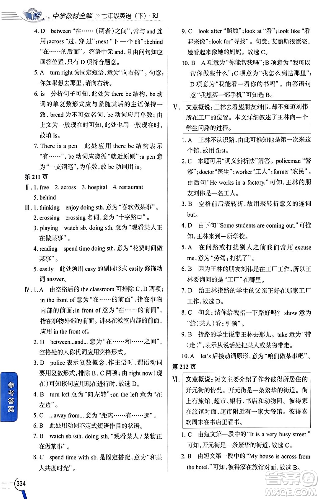 陜西人民教育出版社2024年春中學(xué)教材全解七年級英語下冊人教版答案