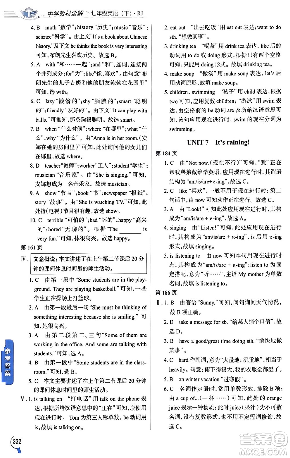 陜西人民教育出版社2024年春中學(xué)教材全解七年級英語下冊人教版答案