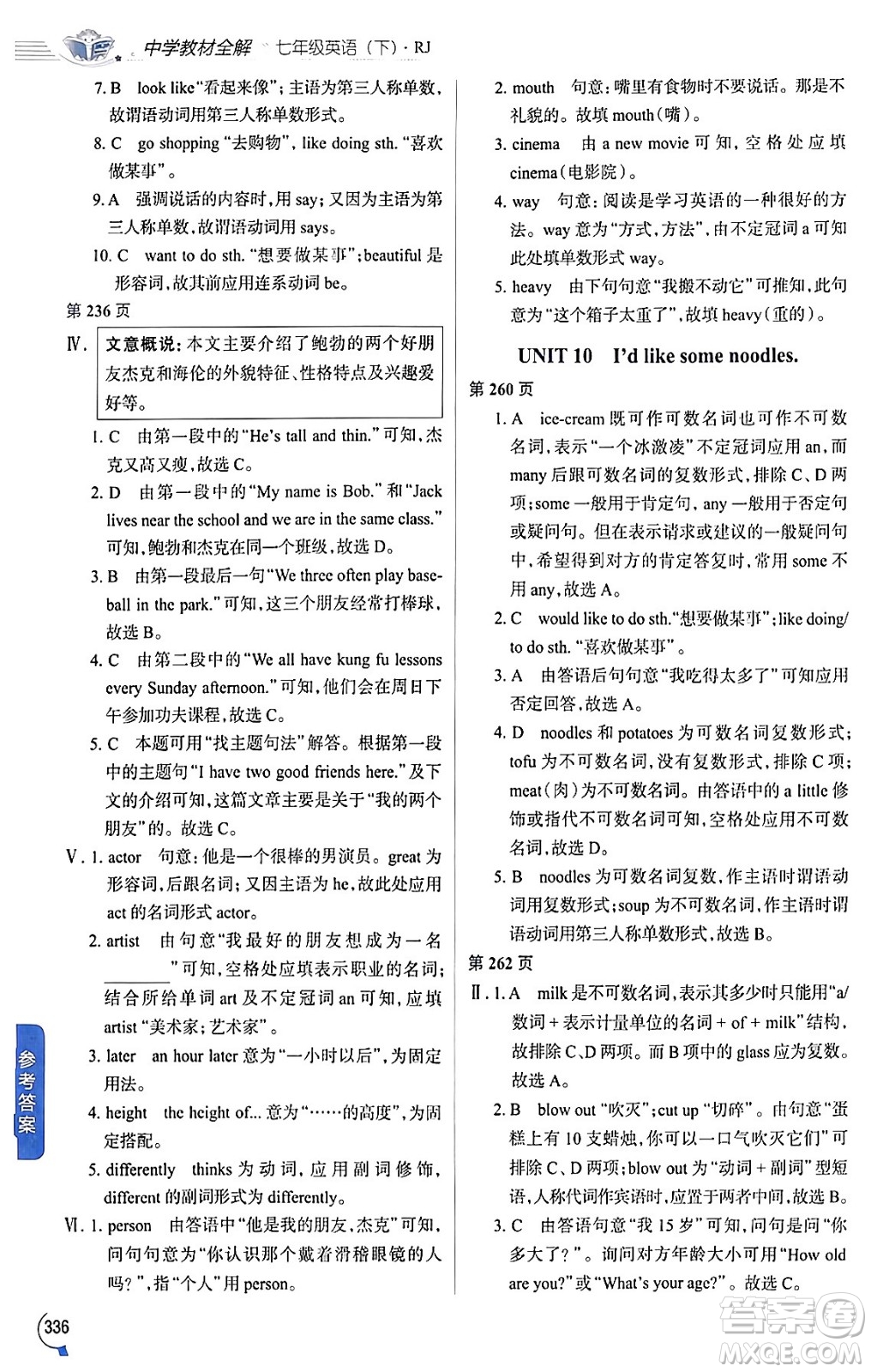 陜西人民教育出版社2024年春中學(xué)教材全解七年級英語下冊人教版答案