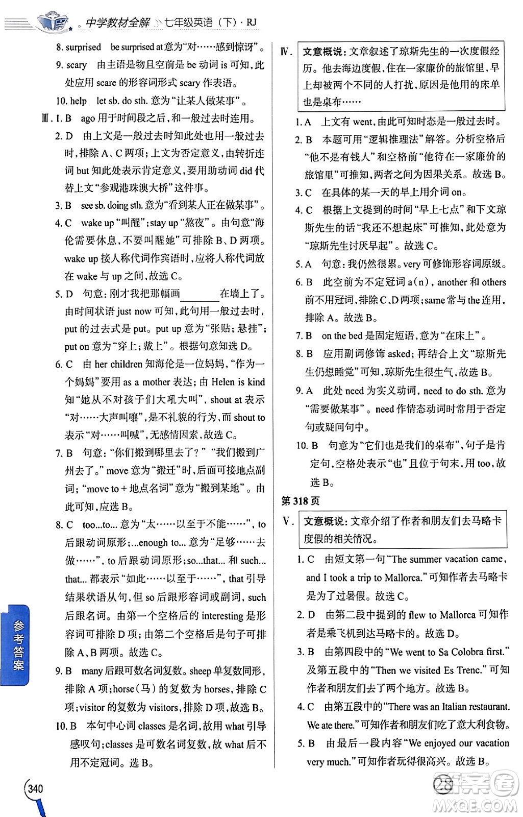 陜西人民教育出版社2024年春中學(xué)教材全解七年級英語下冊人教版答案