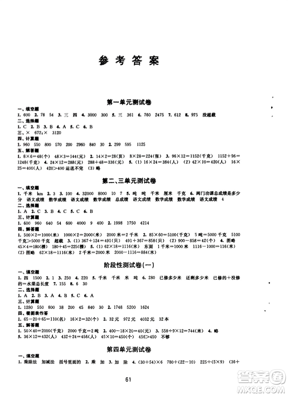 譯林出版社2024年春練習(xí)與測(cè)試小學(xué)數(shù)學(xué)活頁(yè)卷三年級(jí)下冊(cè)蘇教版參考答案