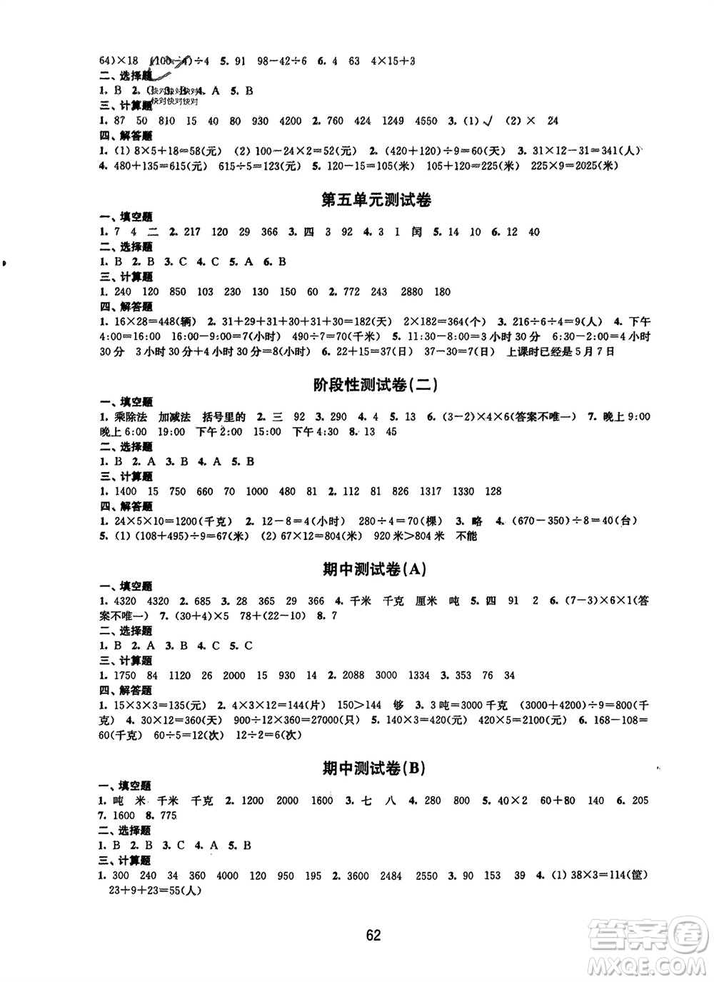 譯林出版社2024年春練習(xí)與測(cè)試小學(xué)數(shù)學(xué)活頁(yè)卷三年級(jí)下冊(cè)蘇教版參考答案