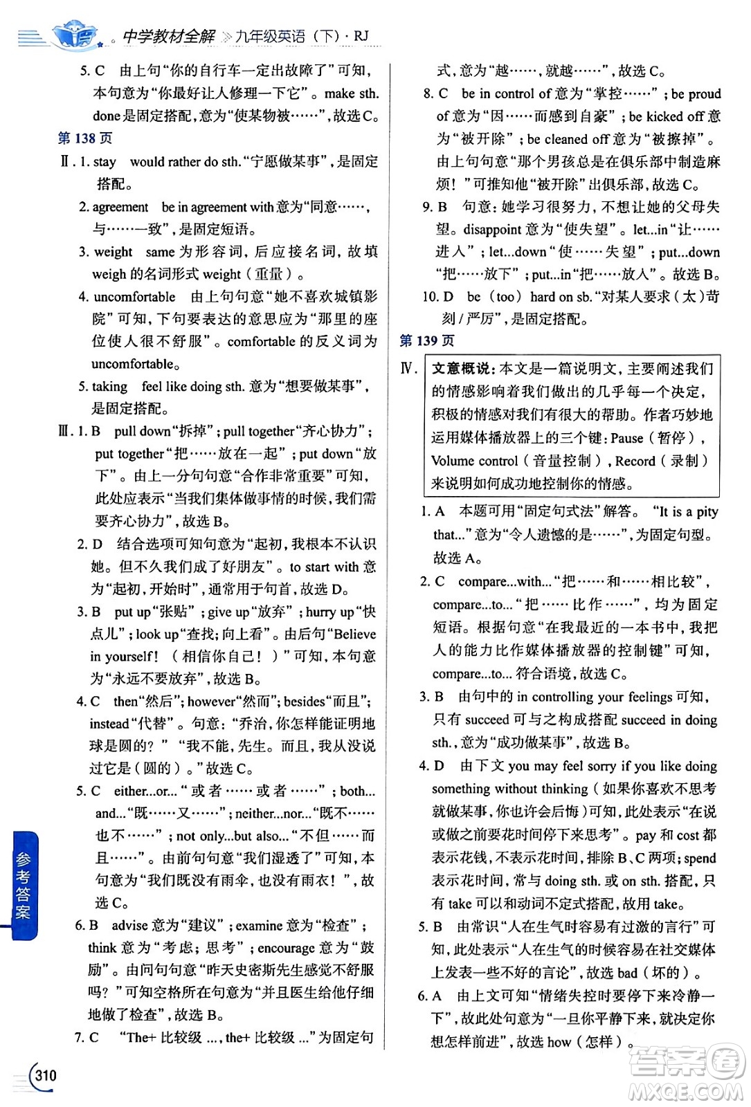 陜西人民教育出版社2024年春中學(xué)教材全解九年級英語下冊人教版答案